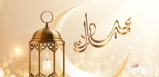 كيف كان رسول الله يهنئ بالعيد؟ .. “أدام الله عليكم الأعياد دهوراً، وألبسكم من تقواه نوراً، عيدكم مبارك”