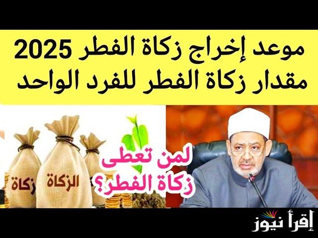 الفرد هيدفع كام؟.. كيفية إخراج زكاة الفطر 2025 بالشكل الصحيح في مصر والفئات المستفيدة منها