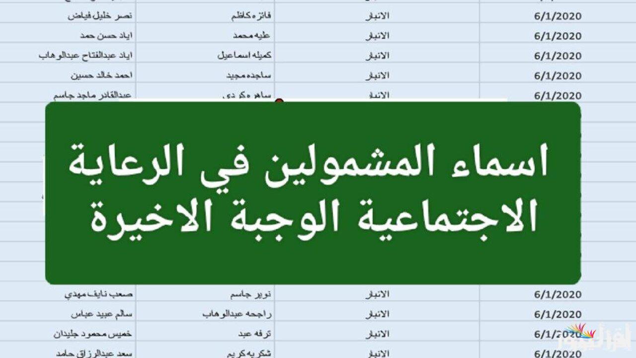 كيفية الاستعلام عن أسماء المشمولين في الرعاية الاجتماعية الوجبة الأخيرة العراق 2025 عبر موقع وزارة العمل