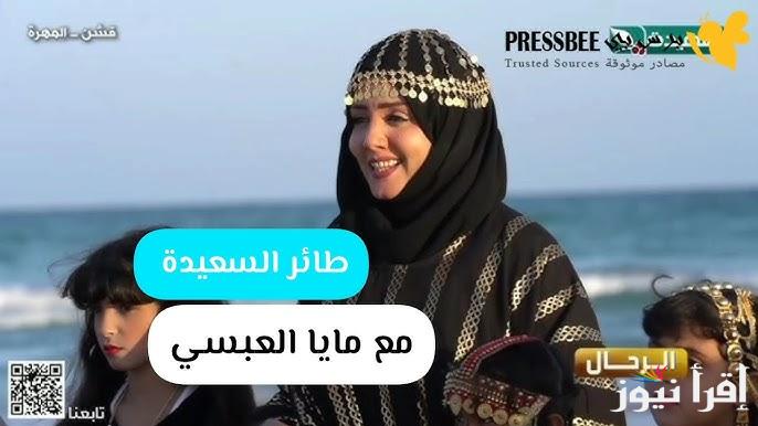 ” اشترك واربح ” كيفية الاشتراك في مسابقة طائر السعيدة 2025 alsaeedah-tv.net اجابة سؤال المشاهدين الحلقة 24 اليوم