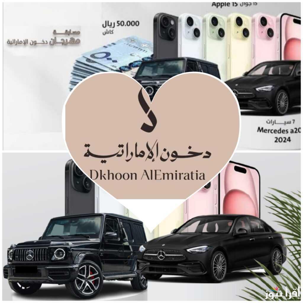 “شارك وأكسب” كيفية التسجيل في مسابقة دخون الإماراتية 2025 عبر الموقع الرسمي dkhoonemirates.com وأهم الشروط