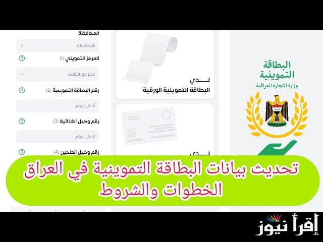 “الان من بيتك” كيفية تحديث البطاقة التموينية العراقية الكترونيا عبر منصة ur.gov.iq الرسمية