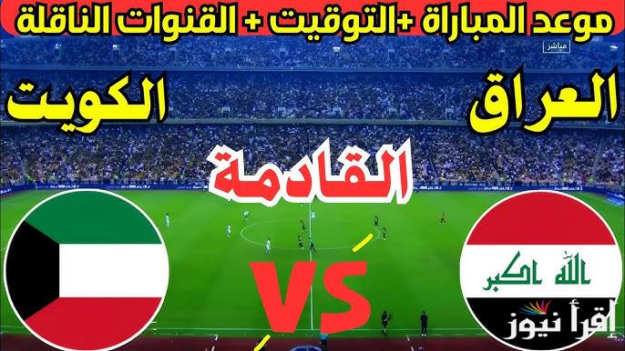 كيفية حجز تذاكر مباراة العراق والكويت في تصفيات كأس العالم 2026 ورقياً من الاتحاد الكويتي