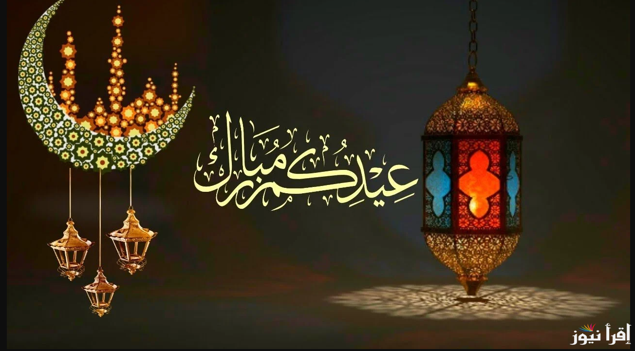 لأحبابك.. رسائل تهنئه بعيد الفطر المبارك 2025 أرسلها قبل الكل وادخل البهجة علي قلوبهم