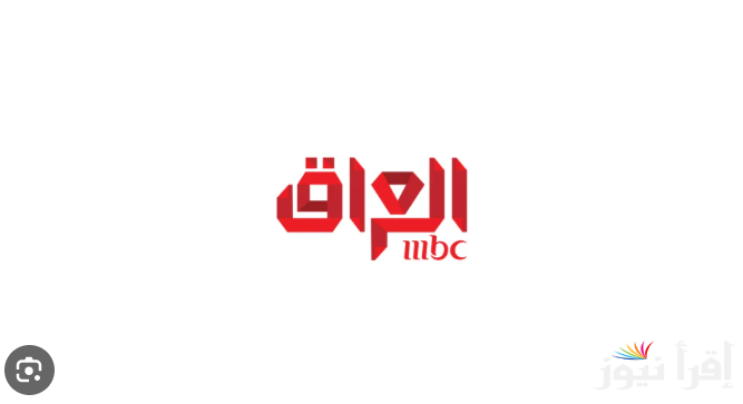 تردد قناة MBC العراق الجديد 2025 الناقلة لمسلسلات رمضان عبر الأقمار الصناعية المختلفة