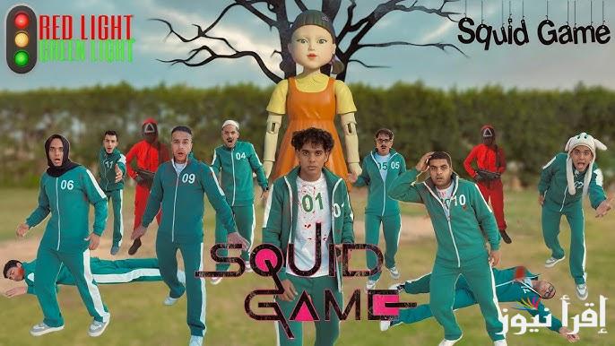 بأسهل الطرق .. كيفية تحميل لعبة الحبار squid game unleashed الأصلية 2025 مجانا للأندوريد والايفون APK البقاء حيا