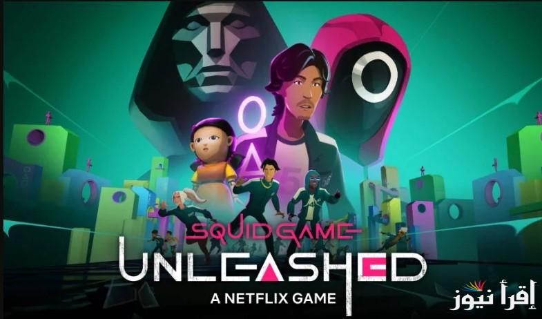 عيش المغامرة المميزة .. طريقة تثبيت لعبة الحبار سكواد جيم Squid Game 2025 للاندرويد والايفون