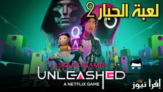 كيفية تحميل لعبة الحبار squid game unleashed الأصلية 2025 دليل شامل لطريقة التنزيل وما هي اهم مزايا اللاعبة
