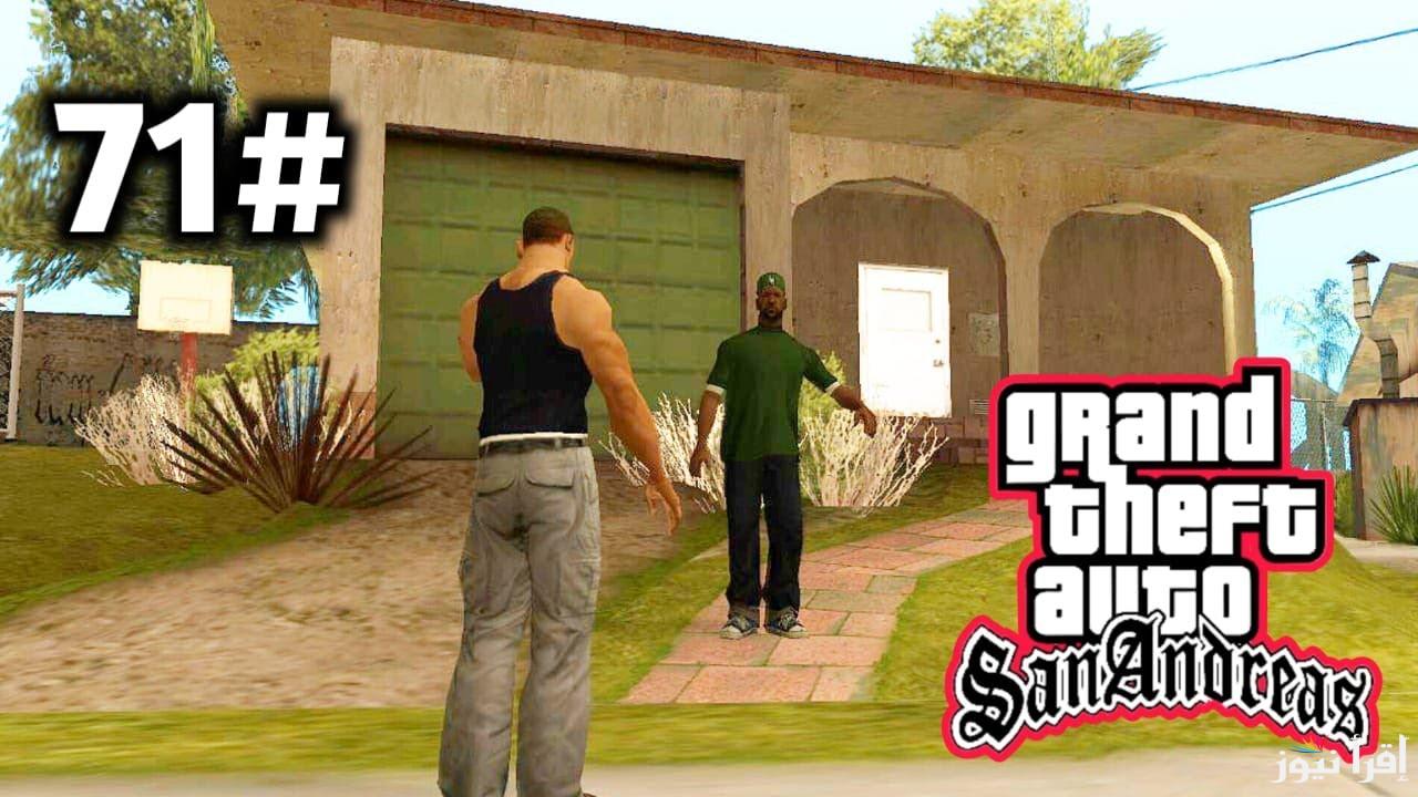خطوات تحميل لعبة جاتا سان اندرياس Grand Theft Auto: San Andreas اخر اصدار apk واقوي شفرات اللاعبة