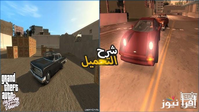 اخر اصدار APK .. خطوات تحميل جراند ثفت أوتو فايس سيتي GTA: Vice City 10 للأندرويد والآيفون 2025 وما هي اهم متطلبات التشغيل