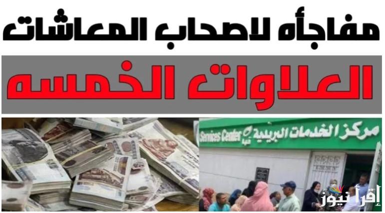 بشري سارة .. موعد صرف العلاوات الخمسة لأصحاب المعاشات 2025 والشروط المطلوبة لاستحقاها