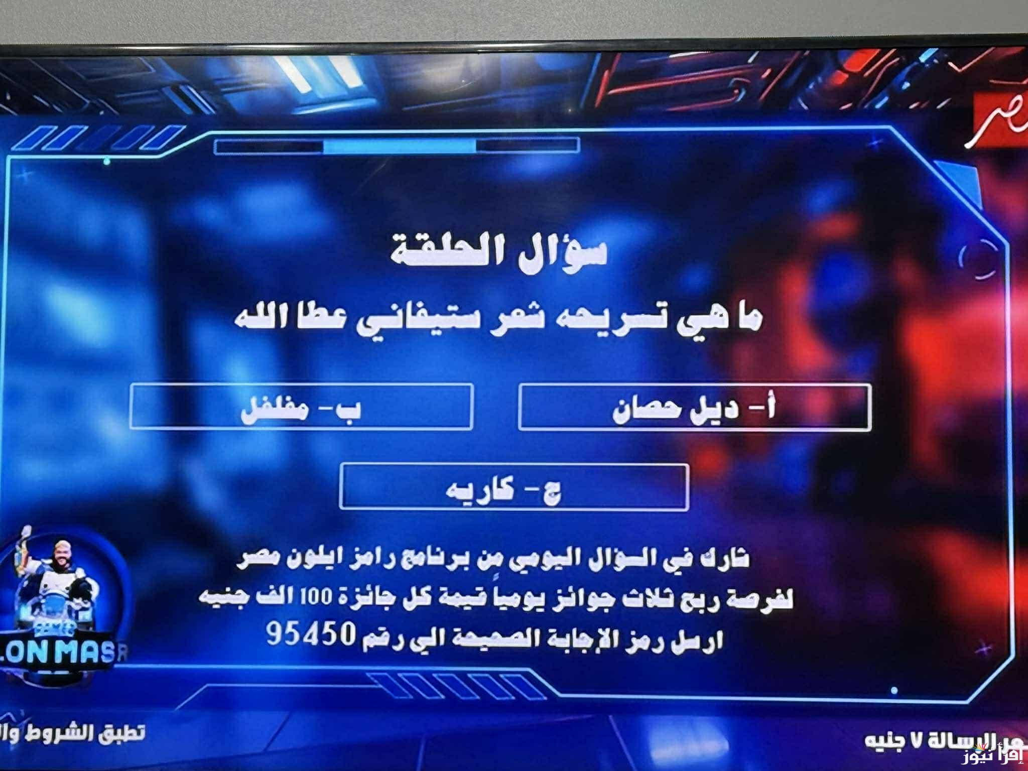 ما هي تسريحة شعر ستيفانى عطالله ؟؟ .. اجابة سؤال الحلقة 18 من رامز ايلون مصر 2025 ورقم الأشتراك