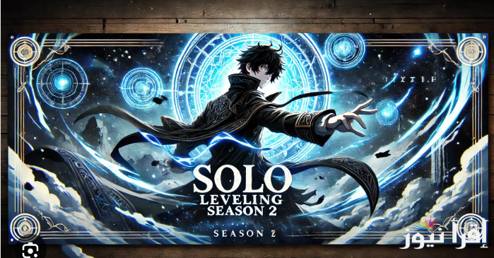 متعة واثارة لا تنتهي.. المنصات الناقلة لانمي سولو ليفينج Solo Leveling الموسم الثاني الحلقة 10