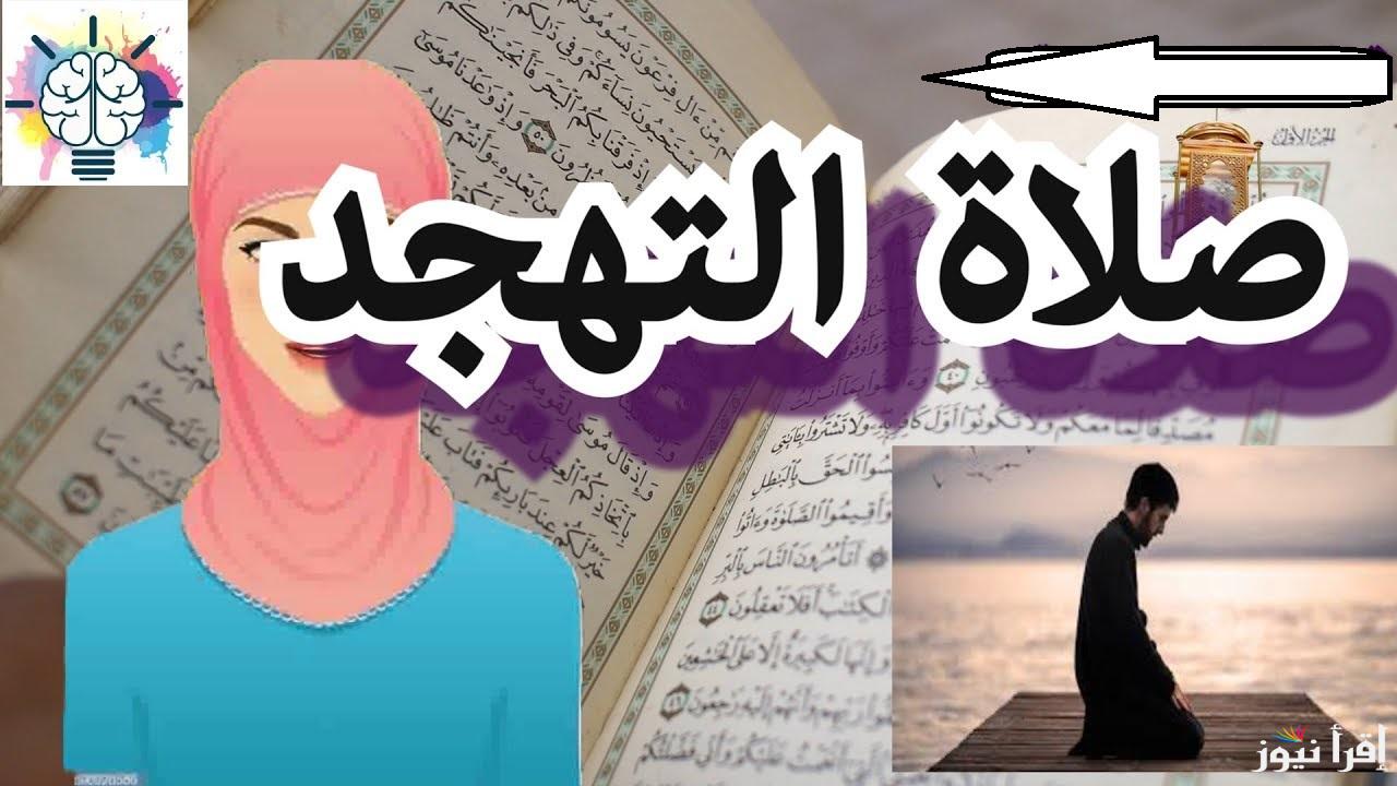 الفرق بين صلاة التهجد وصلاة التراويح في شهر رمضان .. طريقة الصلاة الصحيحة وموعدها