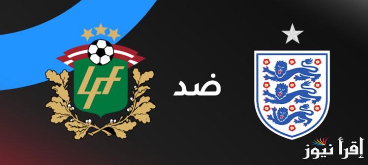 تشكيلة إنجلترا امام لاتفيا اليوم الاثنين 24 مارس في تصفيات كأس العالم 2025/2026