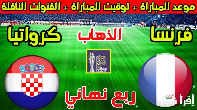 ملخص ونتيجة مباراة فرنسا وكرواتيا اليوم تويتر في دوري الأمم الأوروبية