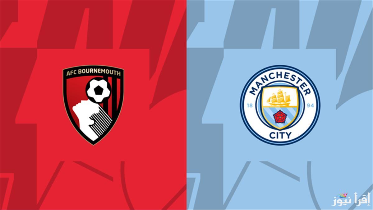 القنوات المفتوحة الناقلة لمباراة مانشستر سيتي وبورنموث اليوم في كأس الاتحاد الإنجليزي
