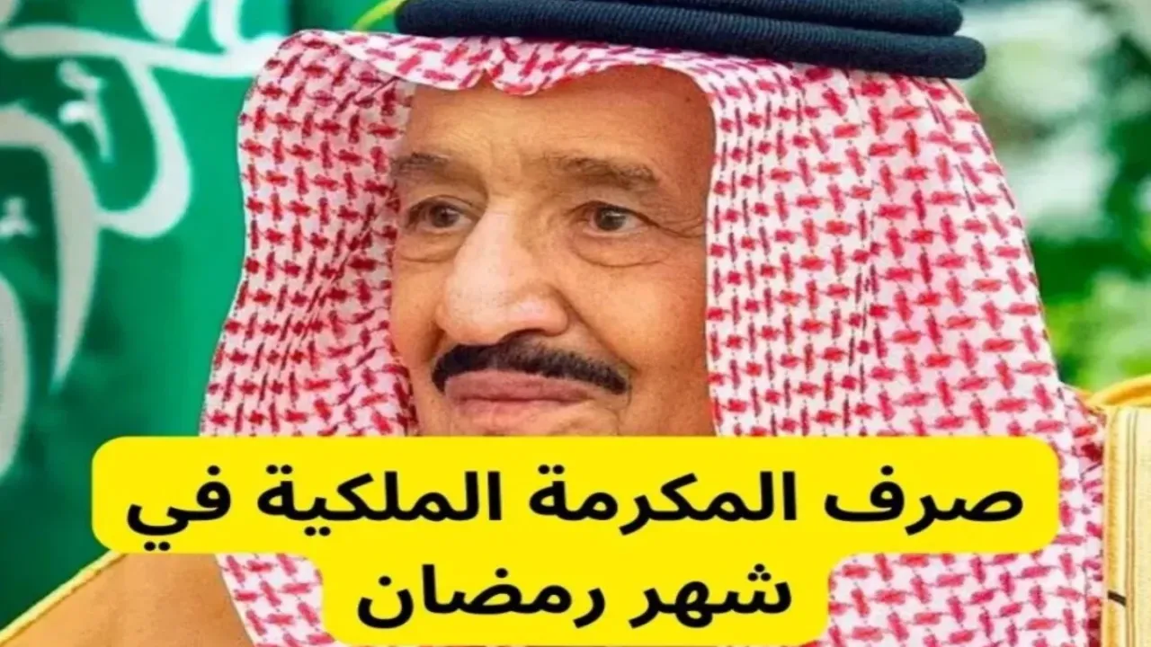 متى تنزل المكرمة الملكية للضمان الاجتماعي في رمضان 2025/1446 وشروط الحصول عليها