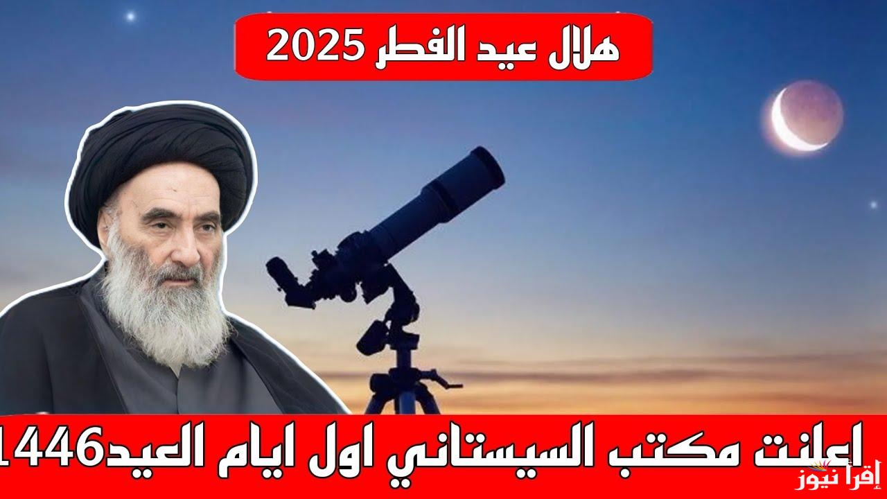 متى عيد الفطر 2025 عند الشيعة السيد السيستاني رسمياً واهم مظاهر الاحتفال