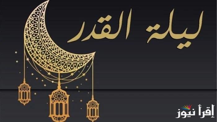 متى ليلة القدر 2025؟ احب الأدعية في الليالي الوترية الباقية في العشر الاواخر من شهر رمضان