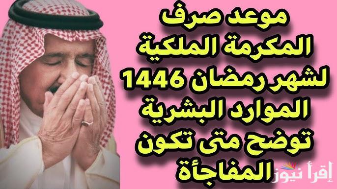 ايداع مكرمة سلمان ؟ .. متي صرف مكرمة الضمان الاجتماعي لشهر رمضان 2025/1446 وخطوات الاستعلام عنها اون لاين