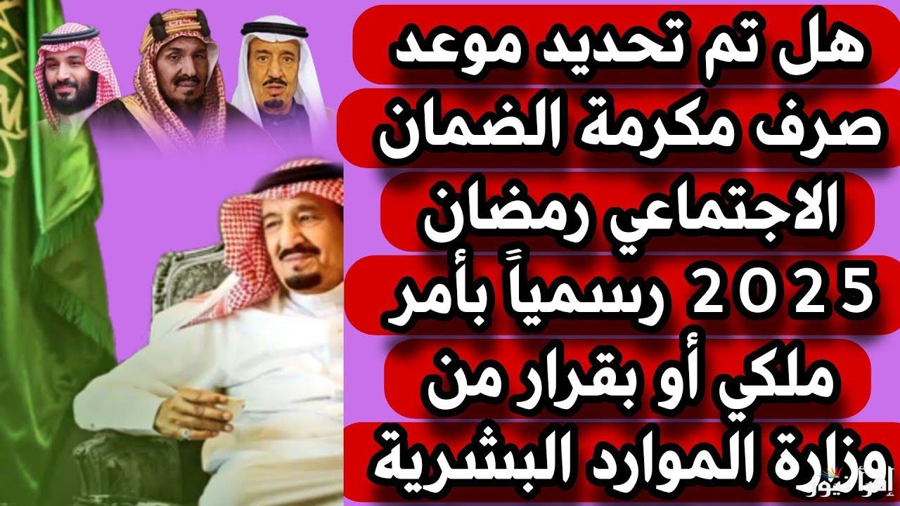 المكرمه الملكيه تويتر .. متي نزول مكرمة الضمان الاجتماعي 2025/1446 لشهر رمضان وما هي الفئات المستحقة للدعم