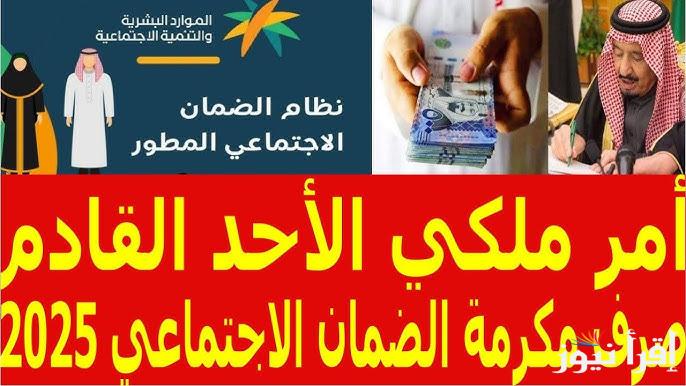 متي يتم صرف المكرمة الملكية لمستفيدي الضمان الاجتماعي لشهر رمضان 2025/1446 وما هي قيمة مكرمة سلمان تويتر