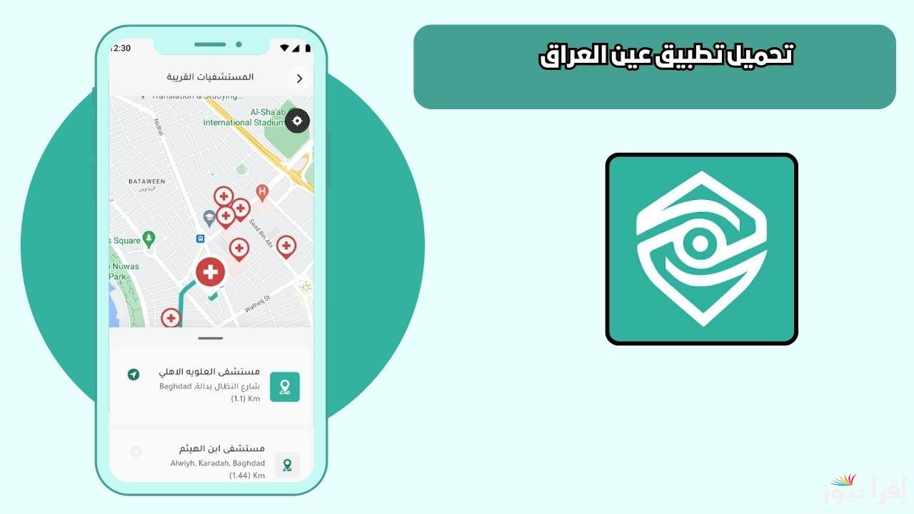 “مجانا”لهواتف الآندرويد والآيفون .. خطوات تحميل تطبيق عين العراق 2025 للتحقق الرقمي