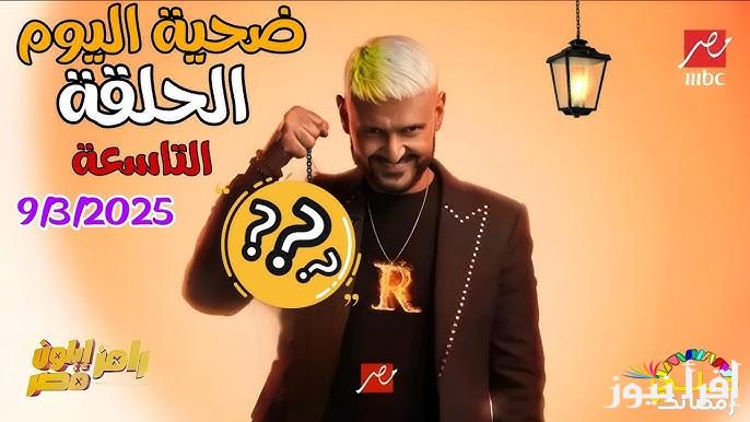 حلقة من نار.. محمد رجب ضحية رامز جلال اليوم 9 رمضان 2025 علي قناة MBC مصر