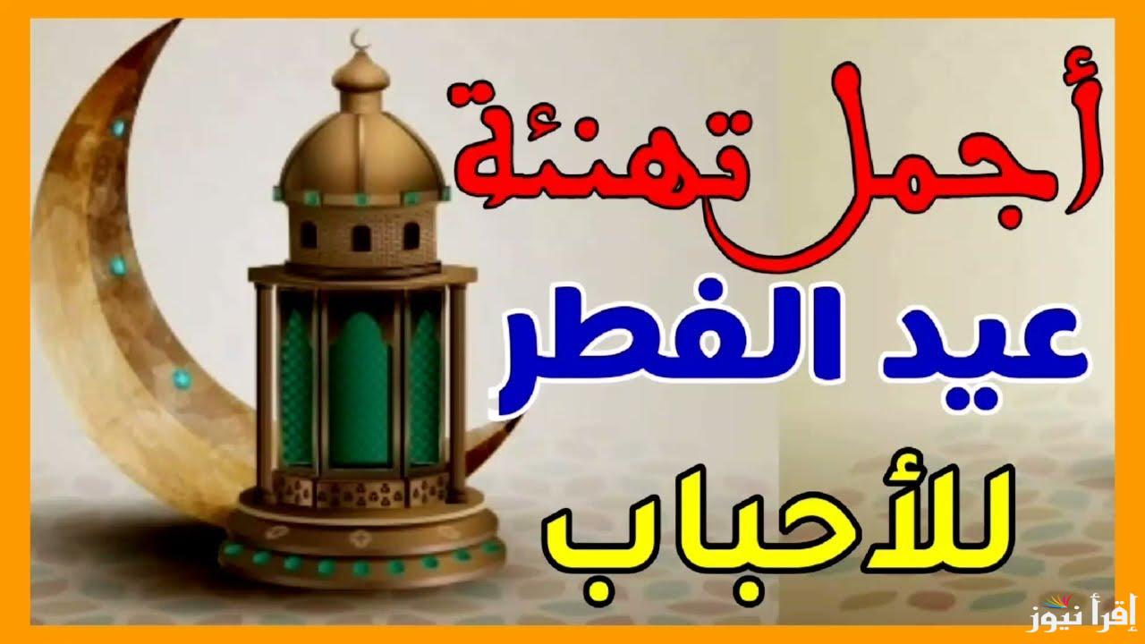 “عيدكم مُبارك” مزخرفة تهنئة عيد الفطر مكتوبة للأصدقاء وأجمل الصور لمشاركتها مع الأحباب