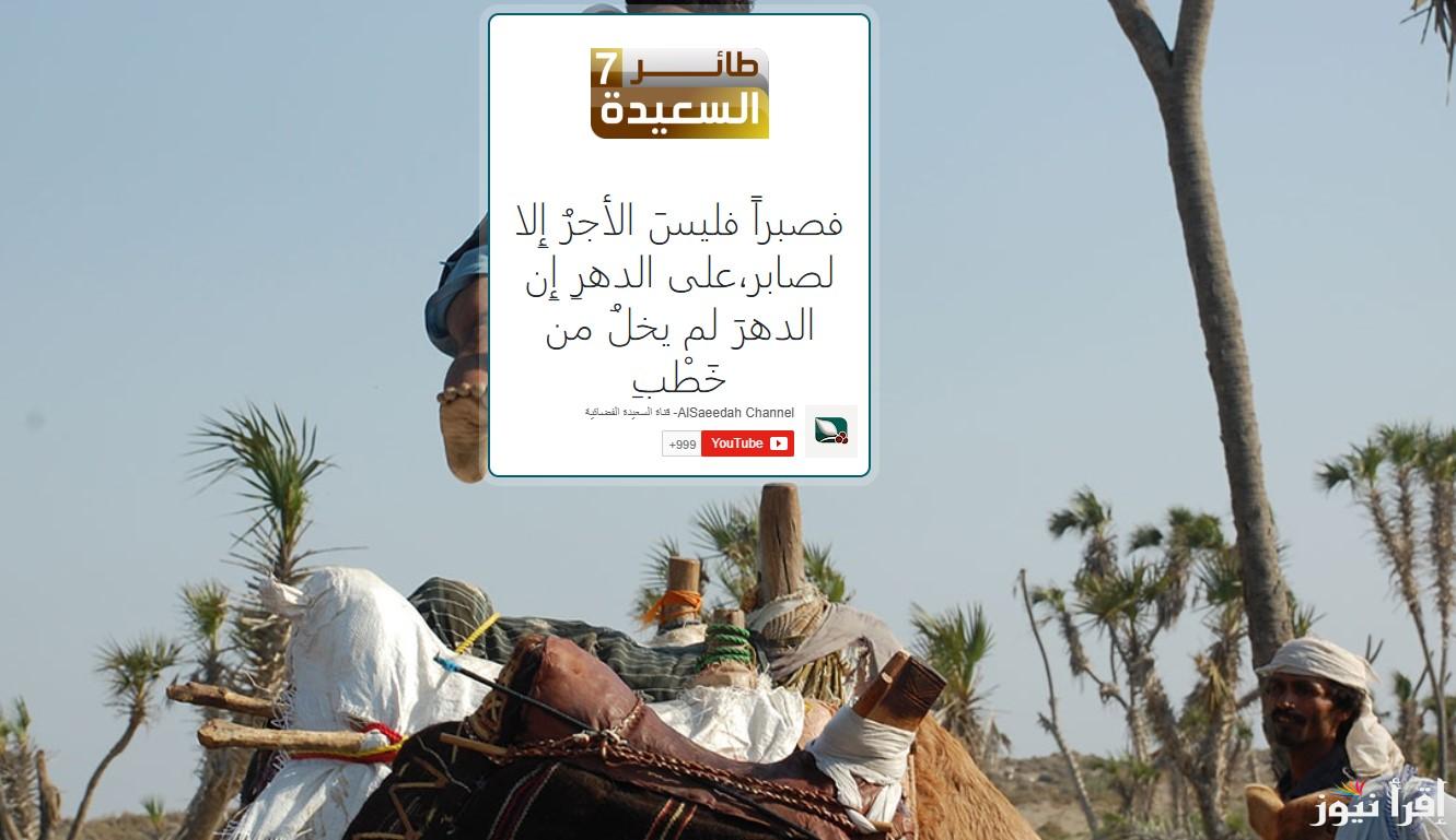 سؤال الجمهور اليوم .. رابط مسابقة طائر السعيدة 2025 مايا العبسي من الموقع الرسمي www.alsaeedah-tv.net