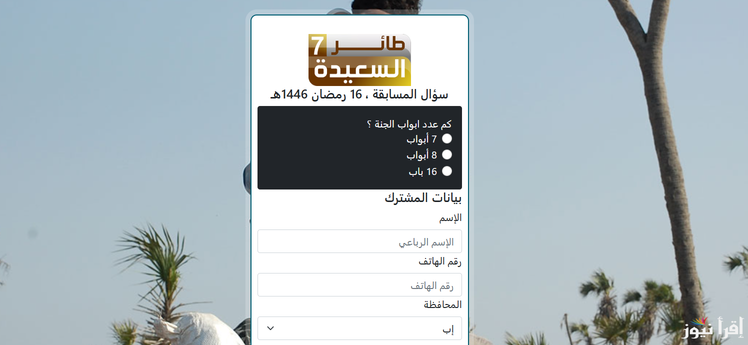 مع مايا العبسي الاشتراك في مسابقة طائر السعيدة 2025 واجابة سؤال المشاهدين اليوم من خلال www.alsaeedah-tv.net