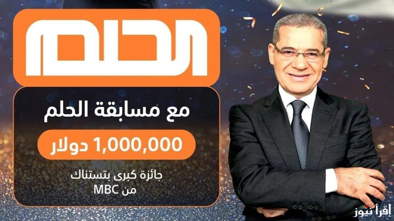 كيفية الاشتراك في مسابقة الحلم 2025 وأرقام المشاركة خلال شهر رمضان للفوز بجوائز كبرى