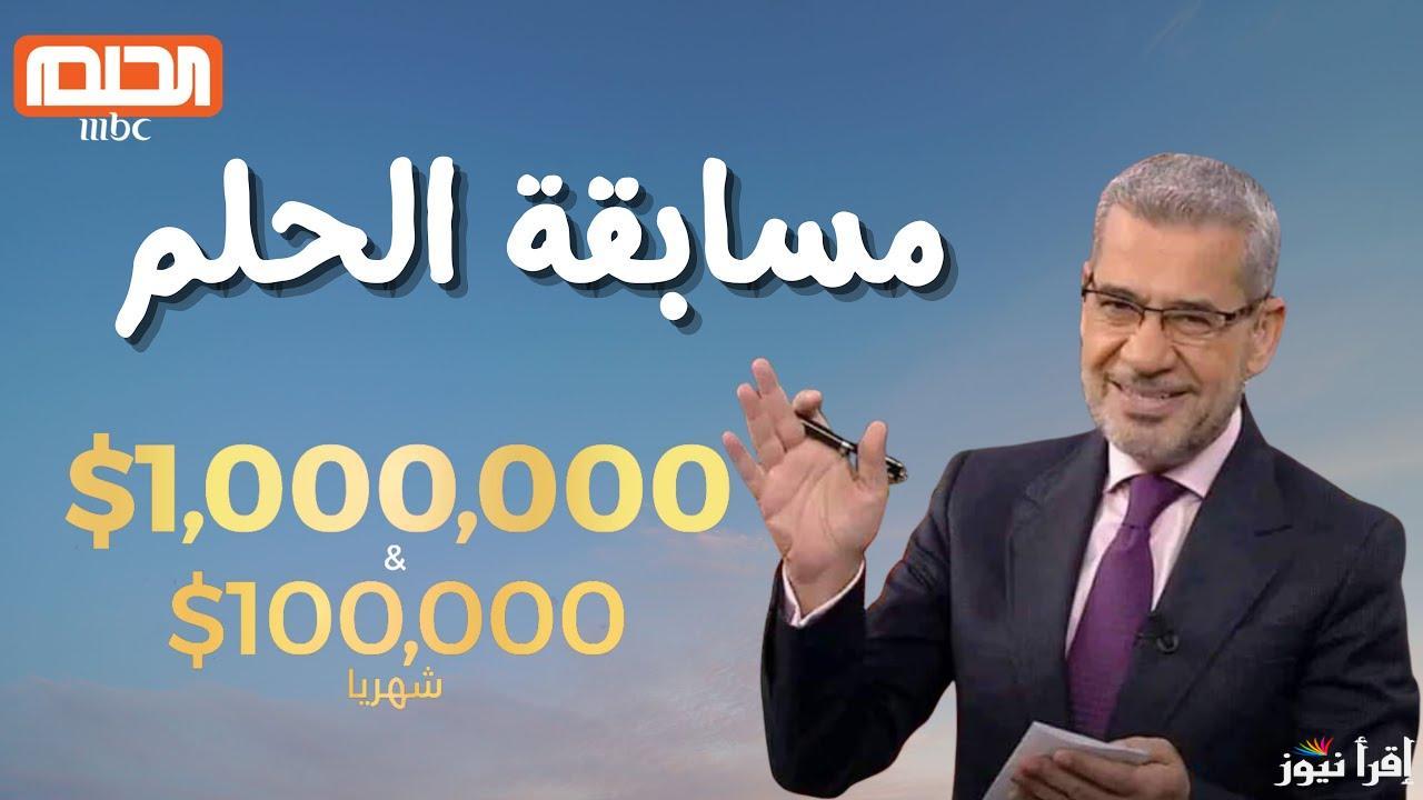 جرب فرحة الفوز في رمضان .. طريقة الاشتراك في مسابقة الحلم MBC وموعد السحب على الجوائز