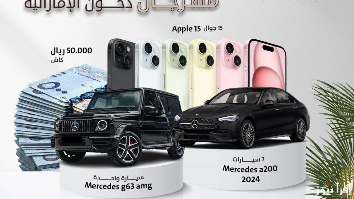مسابقة دخون الإماراتية رمضان 2025 شارك وأربح المرسيدس عبر dkhoonemirates اونلاين