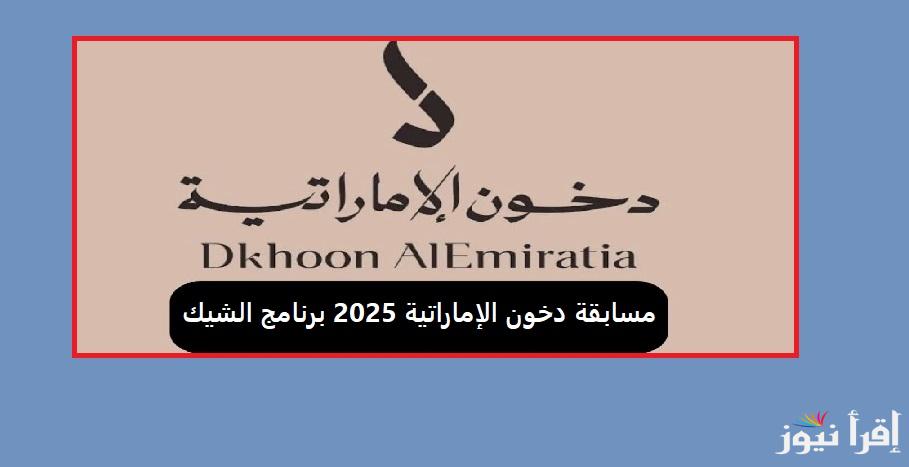 كيفية الاشتراك في مسابقة دخون الإماراتية 2025 برنامج الشيك مع بوعبدالله.. فرصتك للفوز بجوائز نقدية وافخر السيارات