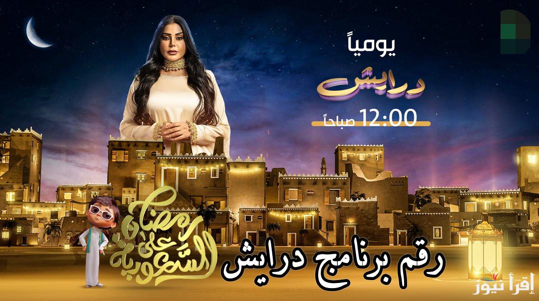 أرقام مسابقة درايش الموسم الثاني رمضان 2025 شارك وأكسب جواهر وسيارات وجوائز كبيرة