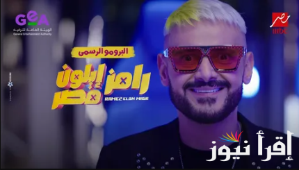 رسالة واحدة هتغير حياتك … رقم الاشتراك في مسابقة رامز جلال 2025 وموعد عرض البرنامج عبر القناة الناقلة له