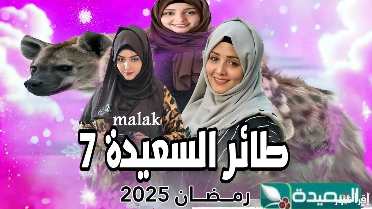 “اربح مع مايا العبسي” مسابقة طائر السعيدة 2025 الموسم السابع على قناة السعيدة اليمنية