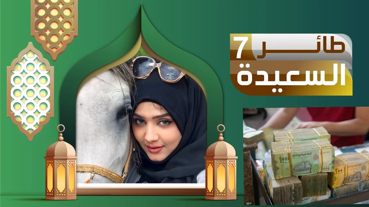 رابط مسابقه طائر السعيدة 7 مع مايا العيسي في رمضان 2025 شارك وأربح الهدايا