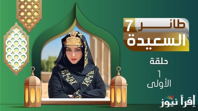 ” اجابة سؤال اليوم ” رابط الاشتراك في مسابقة طائر السعيدة 2025 مع مايا العبسي alsaeedah-tv والقنوات الناقلة لها