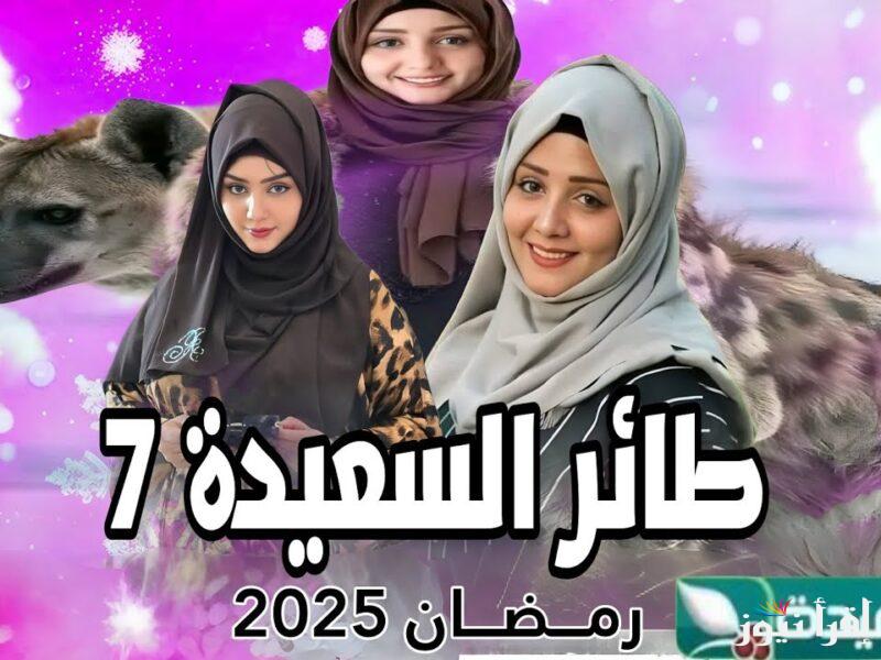 ضربة حظ .. لينك الاشتراك في مسابقة طائر السعيدة رمضان 2025 لربح مليون ونصف ريال يمني مع مايا العبسي كل يوم