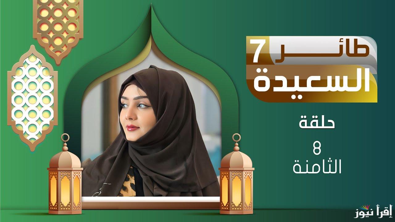 طريقة الاشتراك في مسابقة طائر السعيدة 2025 سؤال المشاهدين اليوم عبر موقع www.alsaeedah-tv.net جاوب واكسب