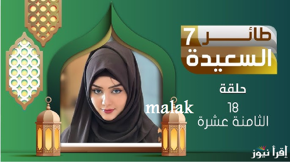 إجابة سؤال مسابقة طائر السعيدة الحلقة 18 مع مايا العبسي على قناة السعيدة اليمنية