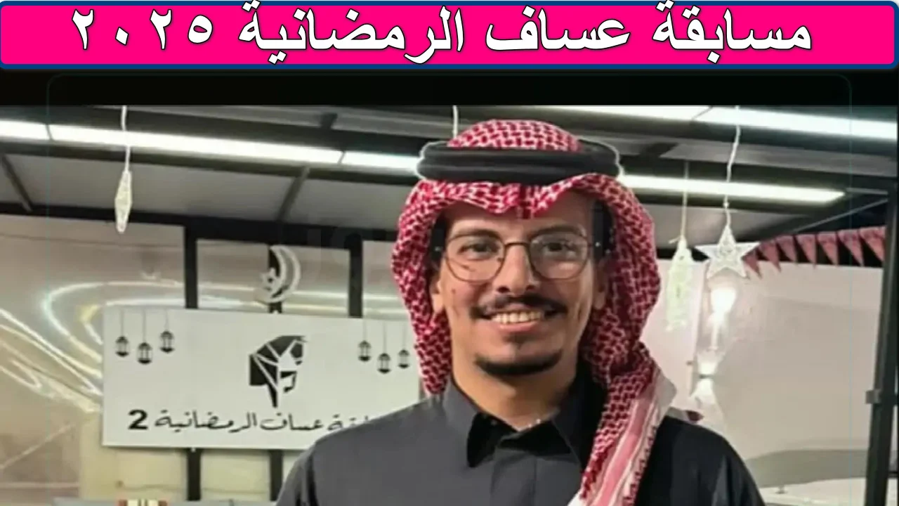 مسابقة عساف الرمضانية في رمضان 2025 الخطوات الصحيحة للاشتراك