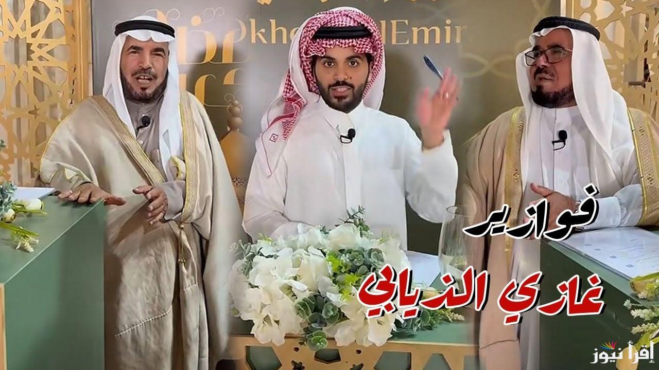 فرصة ذهبية للفوز بجوائز قيمة.. مسابقة فوازير غازي الذيابي رمضان 2025