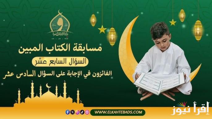 تفاصيل مسابقة اذاعة القران الكريم الكتاب المبين وطرق الاشتراك عبر الموقع الرسمي