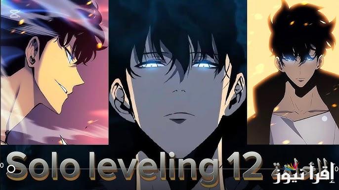 “سولو ليفلينج” مسلسل solo levling 2 الحلقة 12 الموسم الثاني 2025 عبر المنصات الناقلة له