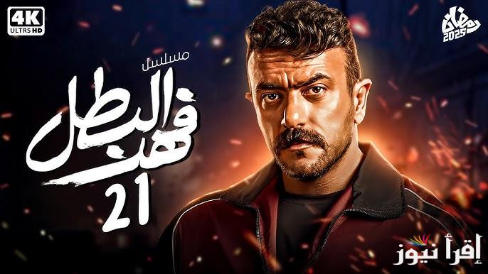 “الحادية والعشرون” مسلسل احمد العوضي فهد البطل الحلقه 21 عبر القنوات والمنصات الناقلة لة