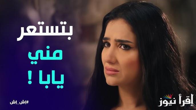 مي عمر تتـألق.. موعد عرض مسلسل اش اش الحلقة 8 وتردد القنوات الناقلة له بأعلى جودة بالمجان